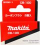 Βούρτσες άνθρακα Makita CB-100 2 τεμ. 10592813 88381121620