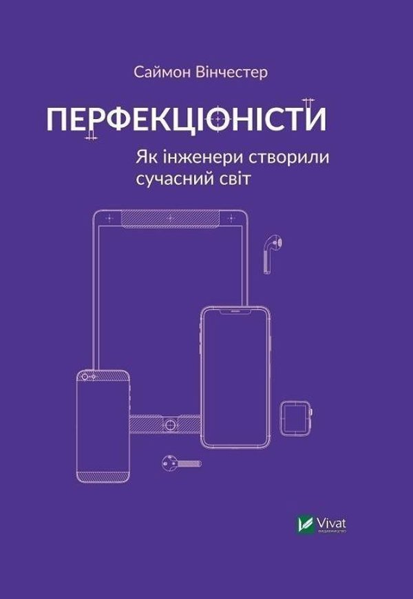 Vivat Οι τελειομανείς Πώς οι μηχανικοί δημιούργησαν το σύγχρονο...