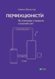 Vivat Οι τελειομανείς Πώς οι μηχανικοί δημιούργησαν το σύγχρονο...