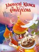 Andersen's favorite fairy tales EDUKAMP