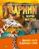 Animals w. ukrainska
