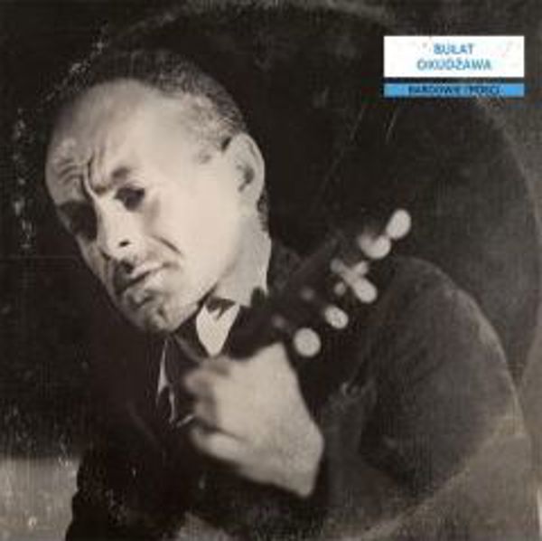 Βάρδοι και ποιητές: Bulat Okudzha CD