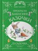 Beautiful grandmother's fairy tales from...w.UA EDUKAMP