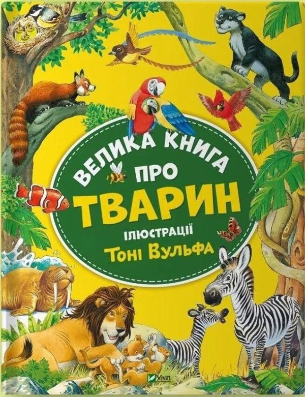 Μεγάλο βιβλίο για τα ζώα EDUKAMP