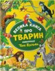 Μεγάλο βιβλίο για τα ζώα EDUKAMP