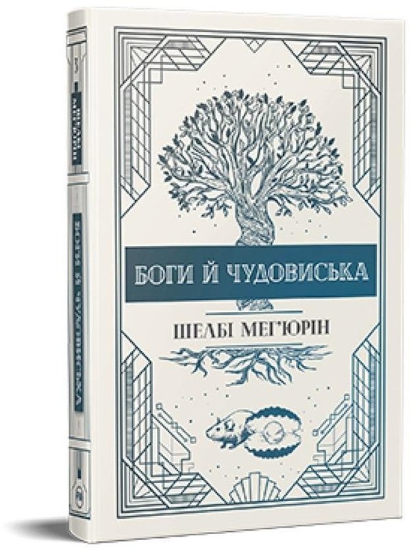 Θεοί και τέρατα εκδόσεις Ουκρανίας