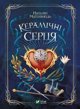 Ceramiczne serca w stylu ukrainskim