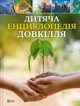 Children's encyclopaedia of the environment UA EDUKAMP