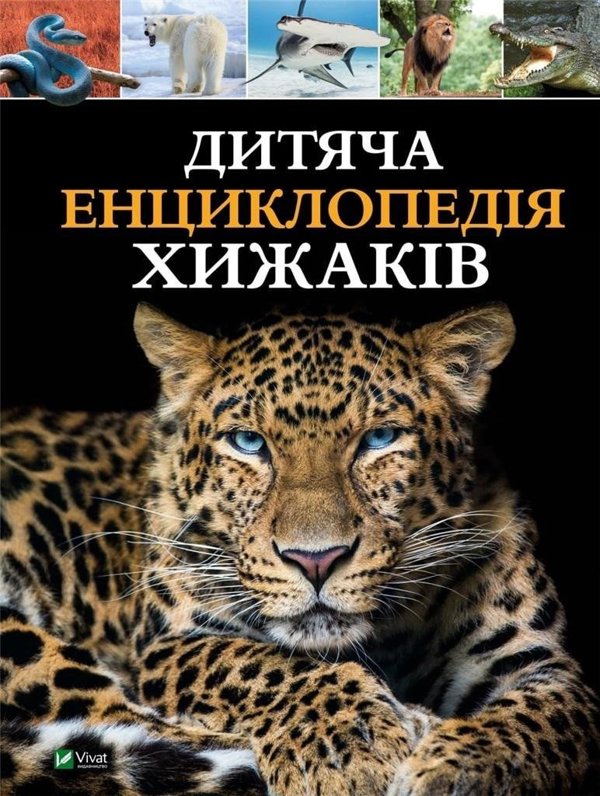 Παιδική εγκυκλοπαίδεια των αρπακτικών με ουκρανική
