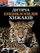 Παιδική εγκυκλοπαίδεια των αρπακτικών με ουκρανική