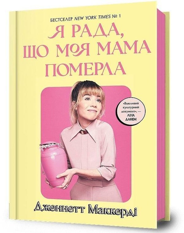 Χαίρομαι που η μητέρα μου πέθανε