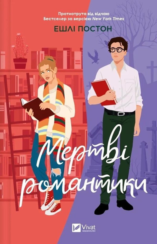 Dead romantics UA EDUKAMP