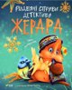 Detective Gerard's Christmas Case w.ukrainska EDUKAMP