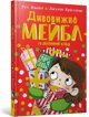 Divovizhna Mejbl i rizdvyanij el`f UA EDUKAMP