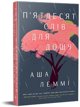 Fifty Words for Rain w ukrainska