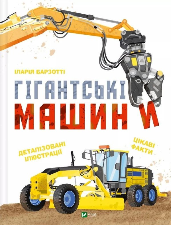 Giant machines UA EDUKAMP