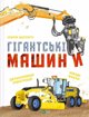 Giant machines UA EDUKAMP