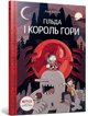 Gil`da i Korol` Gori
