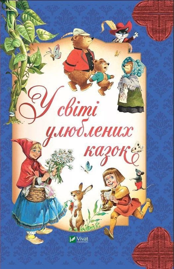 In the world of favorite fairy tales w. ukrainska EDUKAMP