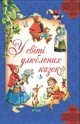 In the world of favorite fairy tales w. ukrainska EDUKAMP
