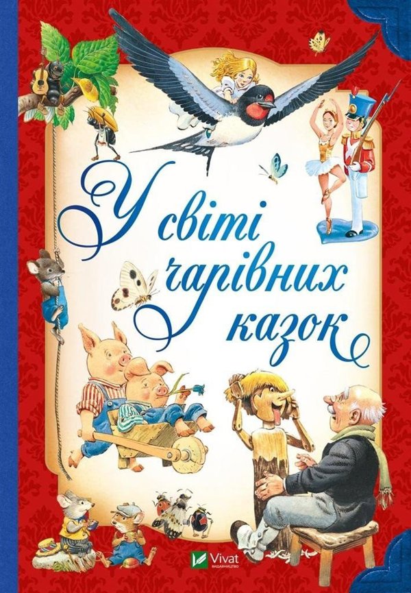 Στον κόσμο των μαγικών παραμυθιών EDUKAMP