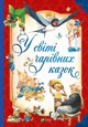 Στον κόσμο των μαγικών παραμυθιών EDUKAMP