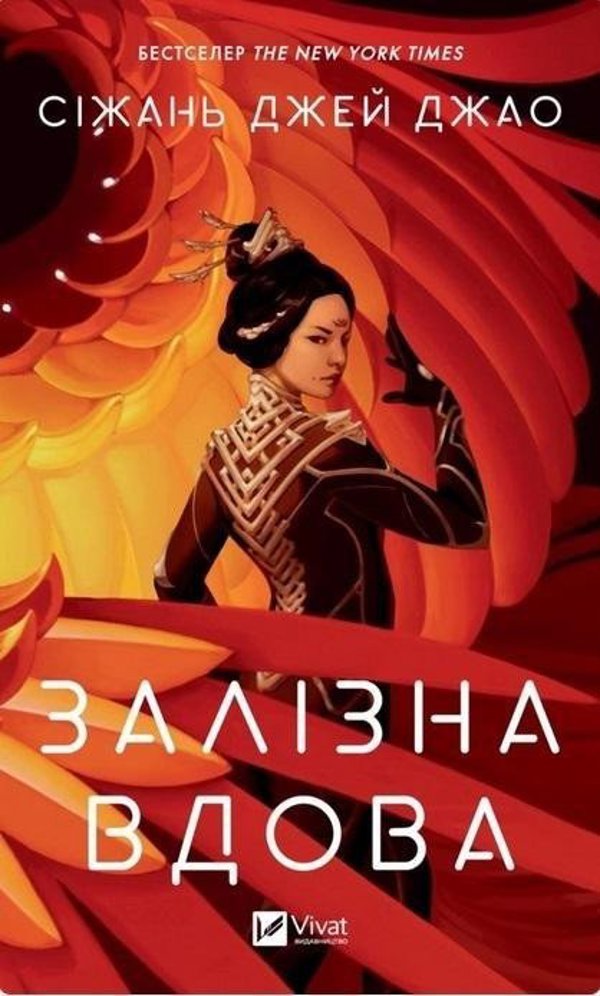 Iron Widow w.ukrainska EDUKAMP
