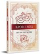 Krew i miod w ukrajinska