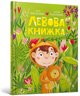 Βιβλίο Λέων Η Ουκρανική EDUKAMP