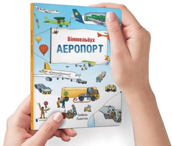 Mini Wimmelbuch: Αεροδρόμιο EDUKAMP στα Ουκρανικά