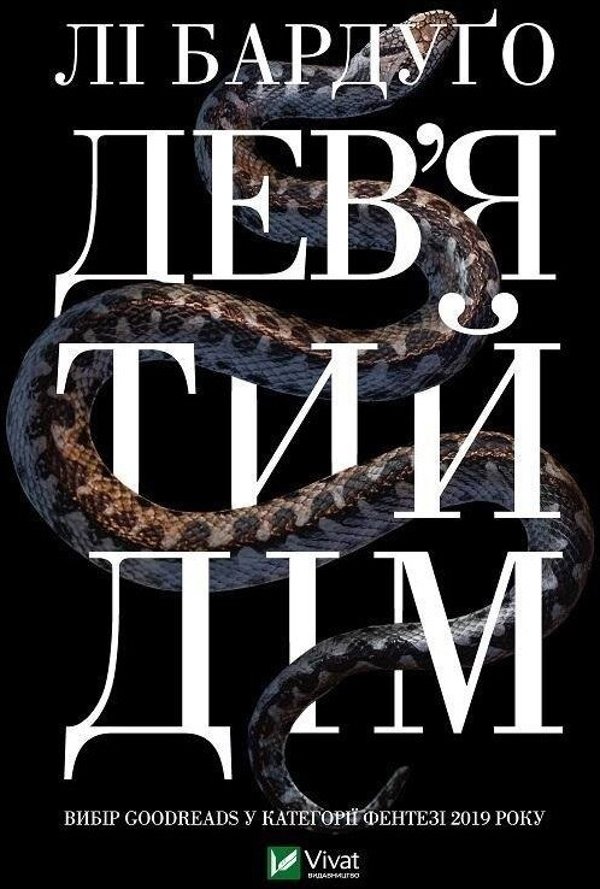 Ninth House w.ukrainska