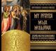 Orthodox Choir - Moja modlitwa SOLITON - 190200