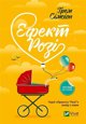 Rosie effect w.ukrainska EDUKAMP