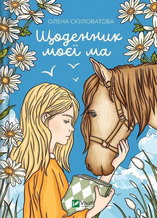 The diary of my mother UA EDUKAMP