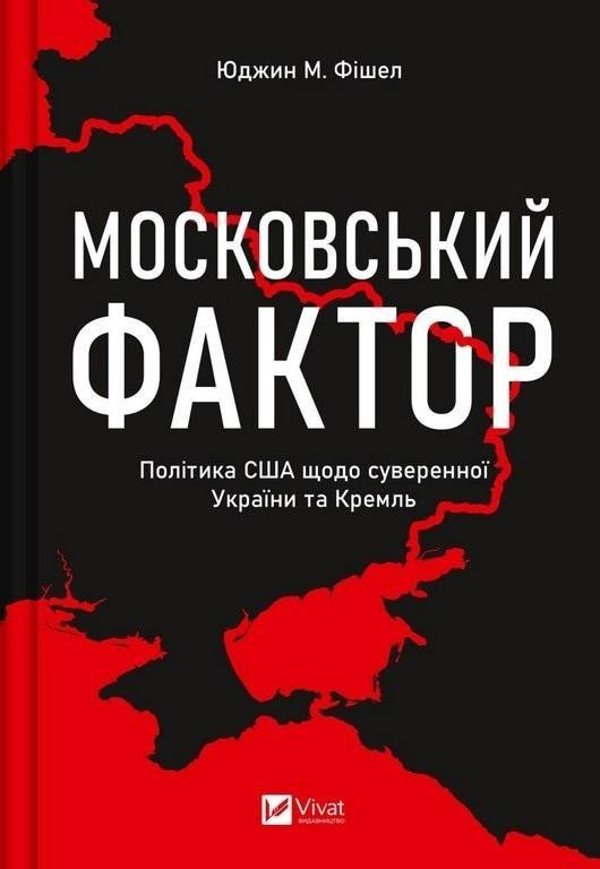 The Moscow factor. US policy regarding ...UA EDUKAMP