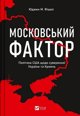 The Moscow factor. US policy regarding ...UA EDUKAMP