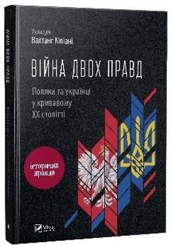 The war of two truths. Poles and Ukrainians... UA EDUKAMP