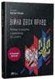 The war of two truths. Poles and Ukrainians... UA EDUKAMP