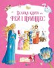 The Big Book of Fairies and Princesses UA EDUKAMP