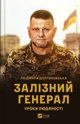 The Iron General. Lessons of humanity w.ukrainska