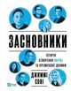 The founders w.ukrainska