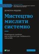 The art of thinking systematically w.ukrainska EDUKAMP
