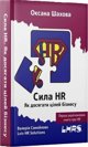 The power of HR w ukrainska
