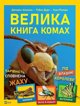 Vivat The Big Book of Insects