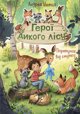 Vivat Heroes of the wild forest. Salvation from sadness