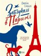 Vivat Got lost in Paris