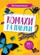 Vivat Mini encyclopedia. Insects and spiders