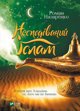 Vivat Unexpected Islam. The story of Aladdin: what.. UA