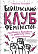 Vivat Fight club of feminists