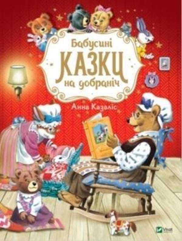 Vivat Grandma's bedtime stories w. ukrainska